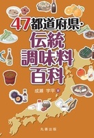 47都道府県シリーズ 47都道府県・伝統調味料百科