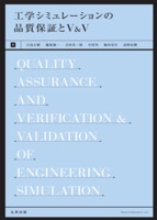 工学シミュレーションの品質保証とV&V