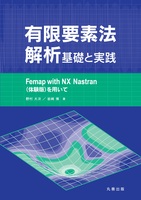 有限要素法解析 基礎と実践 Femap with NX/Nastran（体験版）を用いて