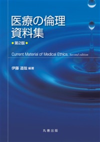 医療の倫理資料集 第2版 