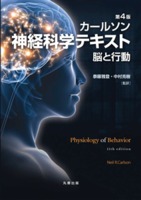 第4版 カールソン 神経科学テキスト 脳と行動