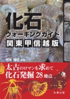 化石ウォーキングガイド 関東甲信越版 太古のロマンを求めて化石発掘28地点
