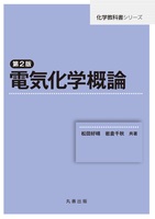 化学教科書シリーズ 第2版 電気化学概論 