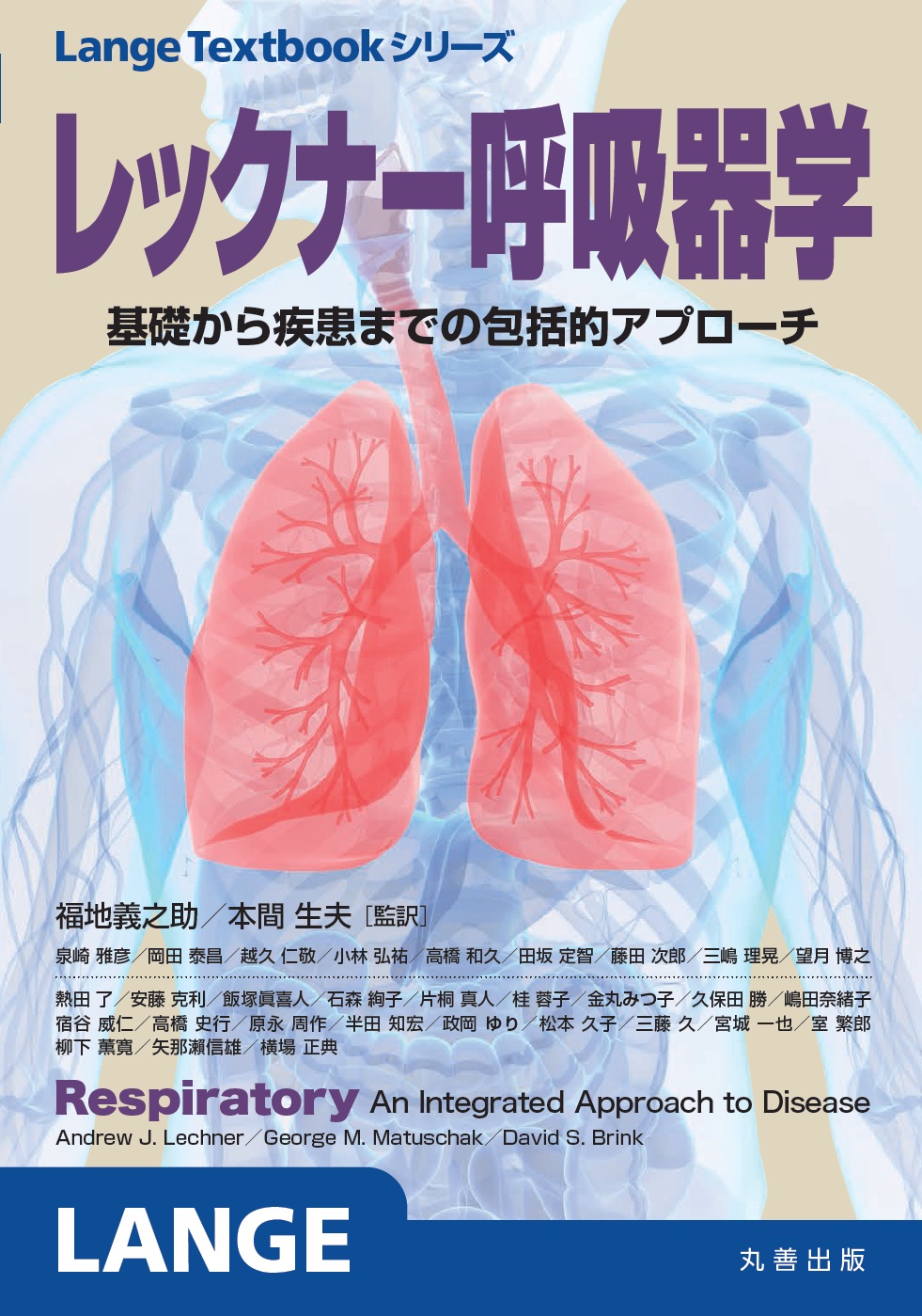 レックナー呼吸器学