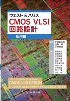 ウェスト&ハリス CMOS VLSI 回路設計  応用編