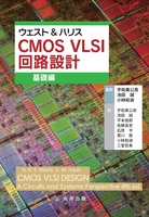 ウェスト&ハリス CMOS VLSI 回路設計  基礎編