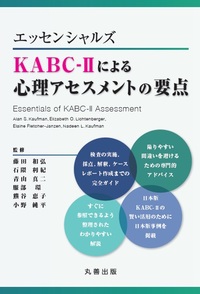 エッセンシャルズ KABC-IIによる心理アセスメントの要点