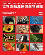 IUCN レッドリスト 世界の絶滅危惧生物図鑑