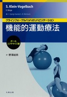 クラインフォーゲルバッハのリハビリテーション 機能的運動療法:ボール・エクササイズ編