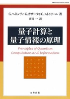 量子計算と量子情報の原理