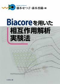 Biacoreを用いた相互作用解析実験法