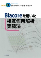 ラボマニュアル Biacoreを用いた相互作用解析実験法