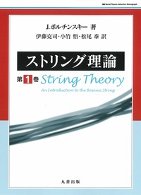 ストリング理論 第1巻