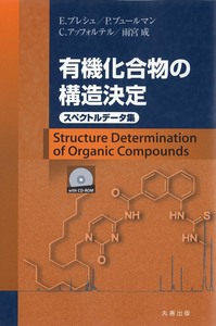 有機化合物の構造決定(CD-ROM付)