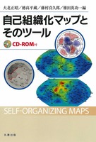 自己組織化マップとそのツール(CD-ROM付)