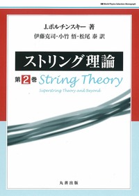 ストリング理論 第2巻