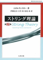 ストリング理論 第2巻 String Theory Volume II Superstring Theory and Beyond