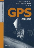 GPS 理論と応用