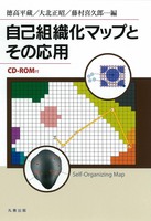 自己組織化マップとその応用 (CD-ROM付)
