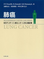 MDアンダーソン癌センターに学ぶ癌診療 肺癌