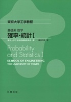 東京大学工学教程 基礎系 数学 確率・統計I