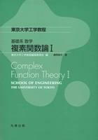 東京大学工学教程 基礎系　数学 複素関数論 I
