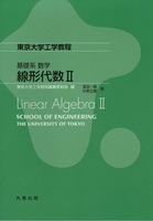 東京大学工学教程 基礎系 数学 線形代数II