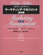 コトラー&ケラーのマーケティング・マネジメント基本編 第3版
