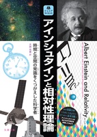 ジュニアサイエンス アインシュタインと相対性理論 時間と空間の常識をくつがえした科学者