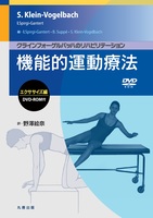 クラインフォーゲルバッハのリハビリテーション 機能的運動療法:エクササイズ編 DVD-ROM付