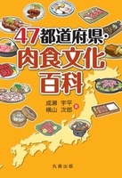 47都道府県シリーズ 47都道府県・肉食文化百科