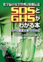化学品の安全管理と情報伝達 SDSとGHSがわかる本 GHS国連文書・JIS対応