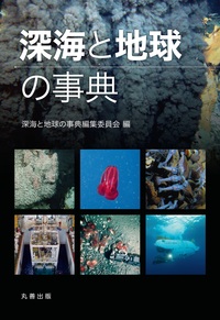深海と地球の事典