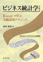 ビジネス統計学 原書6版 Excelで学ぶ実践活用テクニック