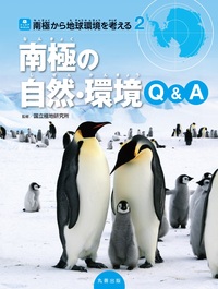 南極から地球環境を考える 2 南極の自然・環境Q&A
