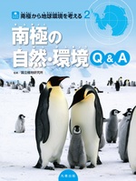 ジュニアサイエンス 南極から地球環境を考える 2 南極の自然・環境Q&A