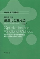 東京大学工学教程 基礎系 数学 最適化と変分法