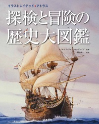 探検と冒険の歴史大図鑑