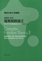 東京大学工学教程 基礎系 数学 複素関数論 II Complex Function Theory II