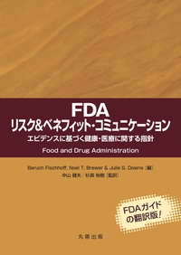 FDA リスク&ベネフィット・コミュニケーション