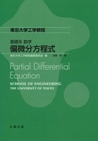 東京大学工学教程 基礎系 数学 偏微分方程式