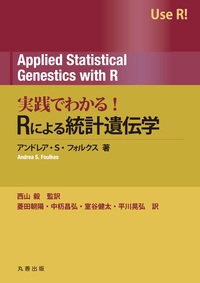 Rによる統計遺伝学