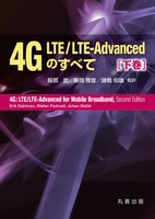 4G LTE/LTE-Advancedのすべて 下巻