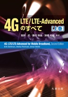 4G LTE/LTE-Advancedのすべて 上巻