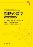 鏡映の数学 有限鏡映群の幾何学