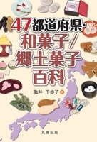 47都道府県シリーズ 47都道府県・和菓子/郷土菓子百科
