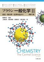 ブラウン 一般化学II 原書13版 〜反応・熱力学・化学の広がり〜