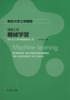 東京大学工学教程 機械学習 Machine Learning