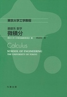 東京大学工学教程 基礎系 数学 微積分