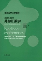 東京大学工学教程 基礎系 数学 非線形数学